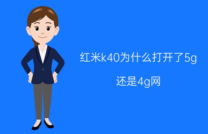 红米k40为什么打开了5g 还是4g网 红米k40使用说明书？